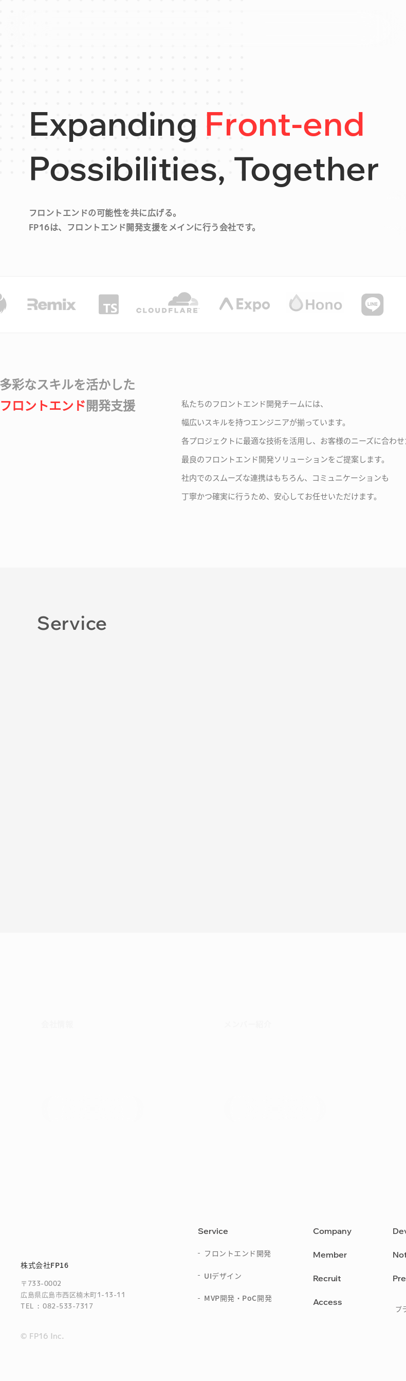 株式会社FP16 コーポレートサイト | 株式会社FP16についての詳細はこちら。株式会社FP16*では準委任契約での技術支援を行っています。FP16の技術支援に興味がある方は、気軽にご連絡ください。